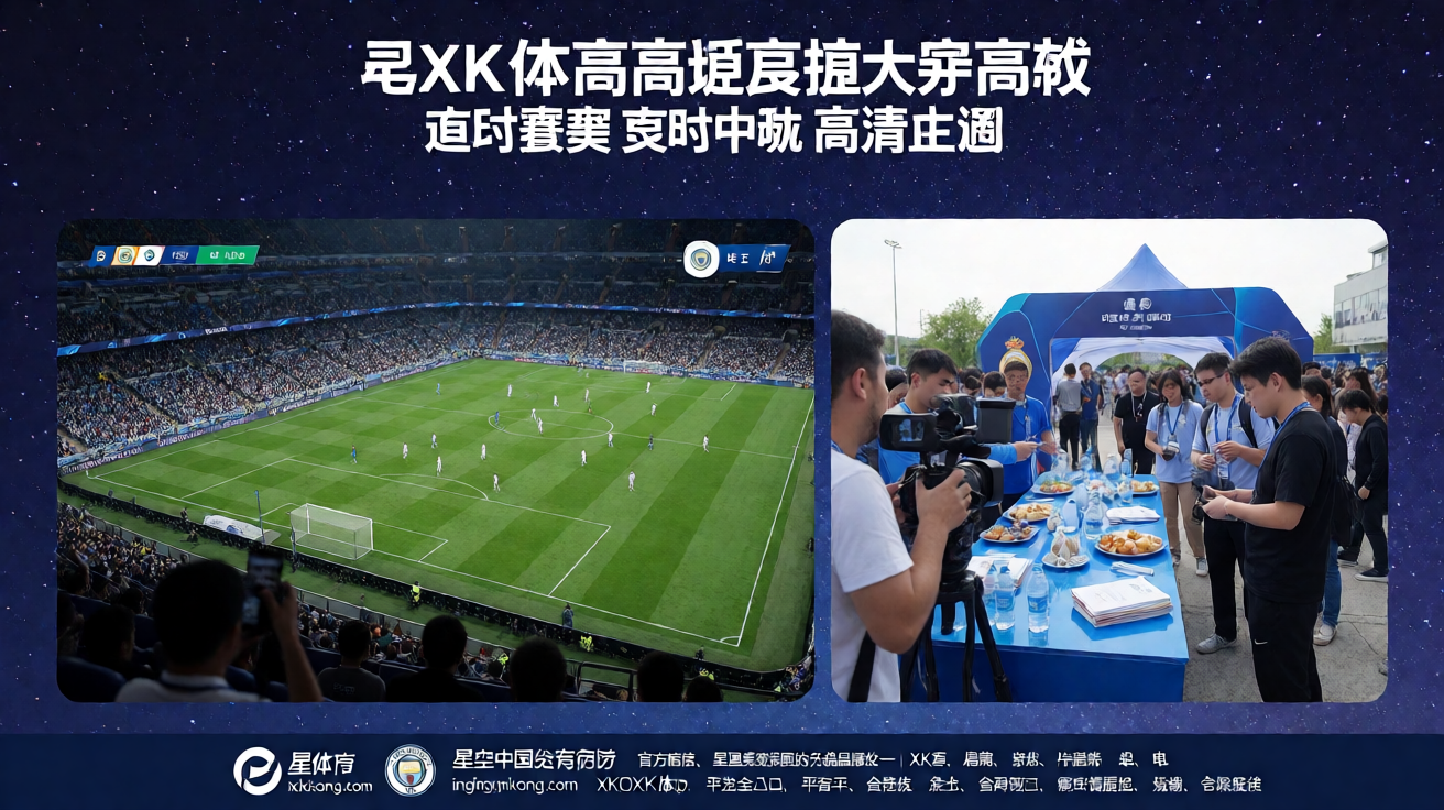 星空XK体育高清直播足球比赛现场